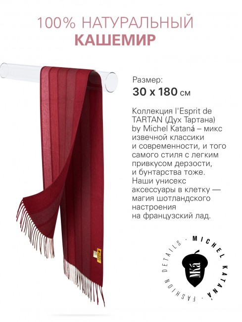 Длиный Шарф из мягчайшего 100% КАШЕМИРА (Twill) из пряжи средней тяжести АККОРДЫ КРАСНОГО FTW.C120_CASH-48/VIN